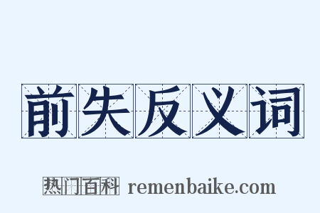 前失反义词是什么意思的图片